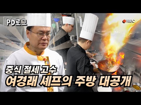 중식 절세고수 여경래 셰프의 주방 대공개 | PD로그 | 38화 중식 초고수, 여경래 사부의 주방 1/2