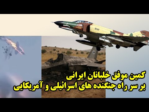 جزئیات سرنگونی اف 35 های آمریکایی توسط موسسه چینی