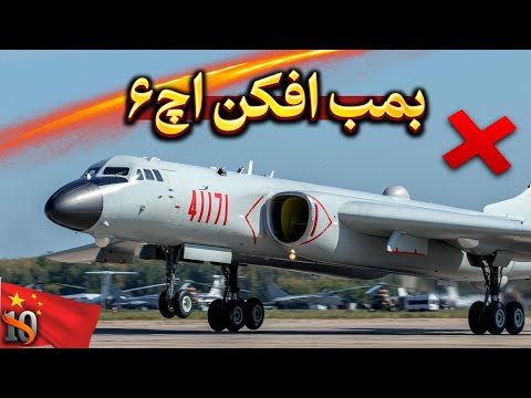 این بی‌خاصیت‌ترین بمب‌افکن دنیاست؟بررسی اچ ۶ چینی