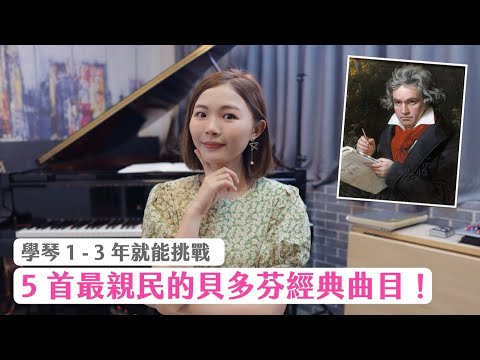 貝多芬的 5 首經典好聽、又不會太難的鋼琴曲！你彈過哪幾首？