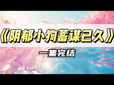 阳光竹马拒绝我后，把我介绍给他的阴郁朋友。阴湿宅男和我恋爱后变得阳光起来，而开朗的小太阳则嫉妒发疯｜#一口气看完  #小说