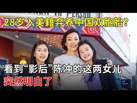 28岁入美籍弃养中国双胞胎?她亲妈揭开“影后”陈冲和两个亲生女儿的关系,突然明白了【那些年】