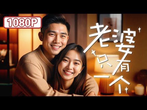 【喜剧爱情电影】《老婆就一个》娶了个 “泼辣” 老婆是种什么体验？看他如何从 “逃婚” 到悟爱！