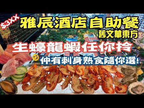 🔴$3xx有龍蝦生蠔任食-雅辰自助餐!｜CC字幕｜Podcast｜日更食堂