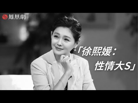 大S徐熙媛生前專訪：曾因無厘頭主持風格被罵，與小S堅持7年才被觀眾接受；最初出道目標是“諧星” ，抱著“赴死”的決心拍《流星花園》 #大S #徐熙媛