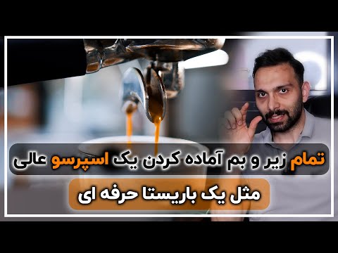 چطور با اسپرسو ساز حرفهای قهوه درست کنیم؟