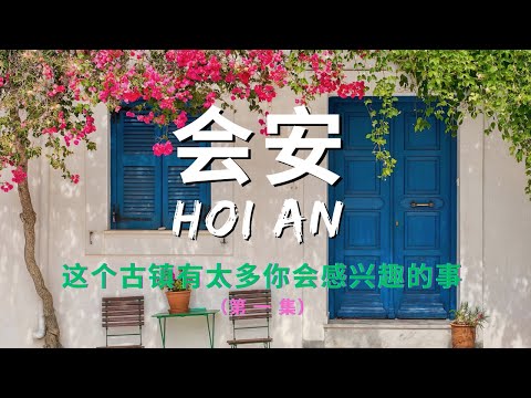 Vol 1 会安古镇, 七彩灯笼下的精彩和传奇Hoi An, A Photographer's Paradise,  A Visual Feast of Colors, Culture & Food