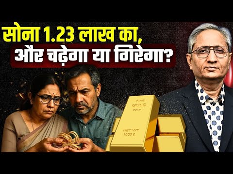 कहां तक जाएगा सोना, अब इसके दाम में गिरावट का हल्ला कौन कर रहा है? क्यों हो रहा है?