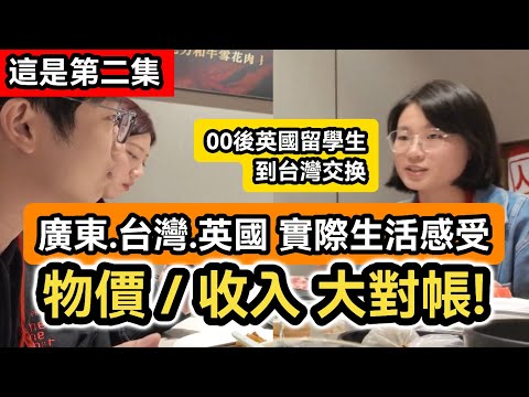 Episode 2 | Mainland Chinese Students Studying in the UK on Exchange in Taiwan: Objective Sharing...