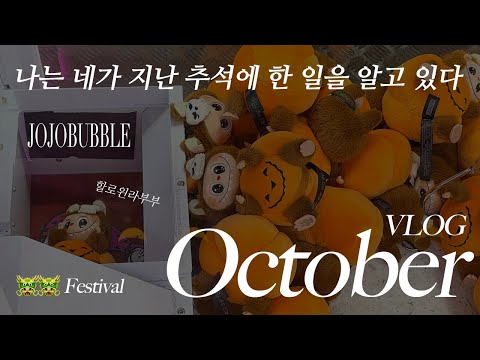 VLOG I Know What You Did Last Chuseok | October Records