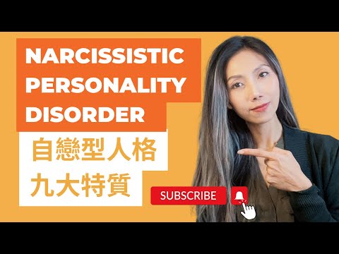 自戀型人格九大特質 | Narcissistic personality disorder(NPD) | Kaitlyn Kuo 美國加州臨床心理師 | Kaitlyn Kuo PsyD