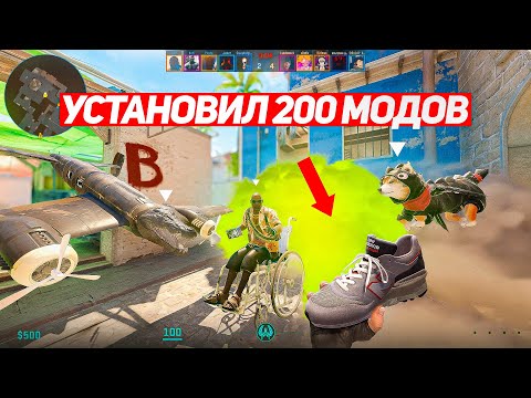 Я УСТАНОВИЛ 200 МОДОВ ДЛЯ CS2 И ВОТ ЧТО ВЫШЛО #2