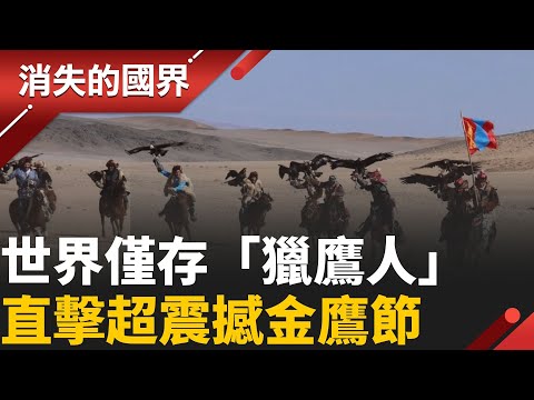 大漠電影場景太震撼！🦅蒙古金鷹節"神鷹"比拚 前進成吉思汗的故鄉 揭秘"最後的獵鷹人" │李文儀主持│【消失的國界完整版】20251101│三立新聞台