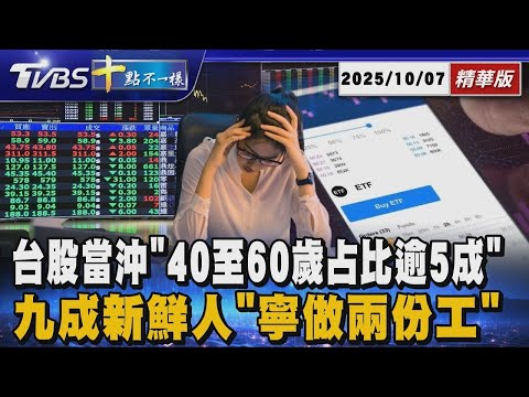 台股當沖「40至60歲占比逾5成」 九成新鮮人「寧做兩份工」｜【#金臨天下 X #十點不一樣】20251007