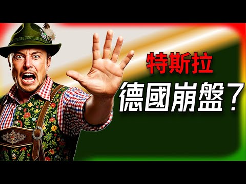 【Tesla每日快訊】 特斯拉在德國崩盤？別被騙了，揭秘潛規則如何絞殺特斯拉！🔥中國車主變心了？（2025/10/13-2）