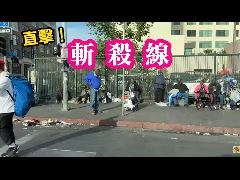 斬殺線in LA！"他們自由了，但他們一無所有"。美國洛杉磯的無家者問題讓當地人也搖頭。