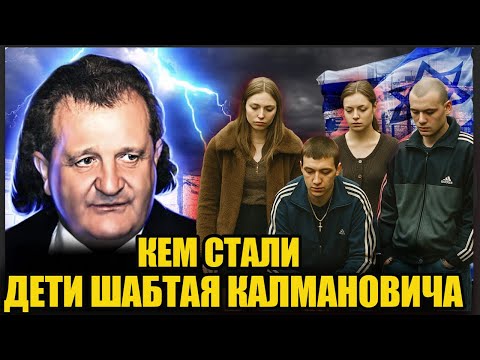 ОТ РОСКОШИ ДО ИЗГНАНИЯ: кем стали 2 дочери и 2 сына миллиардера Шабтая Калмановича