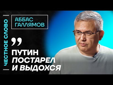 ГАЛЛЯМОВ про преемников Путина, фильм Зарубина и наследника Кадырова🎙️ Честное слово с Галлямовым