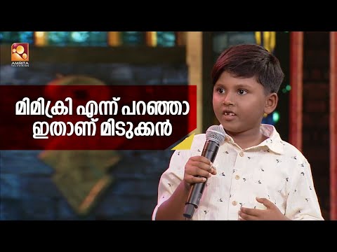 മാസ്റ്റേഴ്സ് വേദിയില്‍ നിന്നും കൊച്ചു മിടുക്കന്‍റെ കിടിലന്‍ മിമിക്രി Comedy Masters AmritaTV
