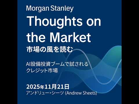 AI設備投資ブームで試されるクレジット市場
