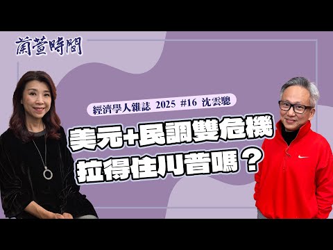 【經濟學人雜誌 2025 #16 】專訪 沈雲驄｜蘭萱時間 2025.04.22