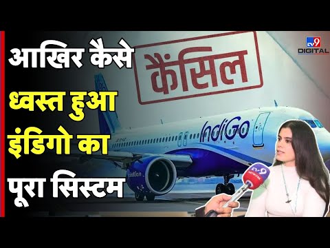 Indigo Flights Cancelled: आखिर कैसे ध्वस्त हुआ इंडिगो का पूरा सिस्टम.. TV9D |