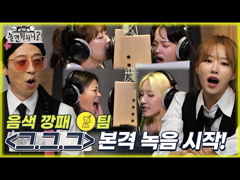 [놀면 뭐하니? ] 음색 깡패 안테나 팀! "그때 그 순간 그대로" 본격 녹음 시작  MBC 220625 방송 (Hangout with Yoo)