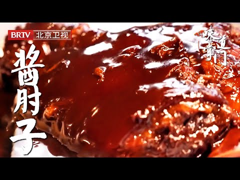 家传的手艺，靠一道酱肘子开了三家店，软烂脱骨一火十几年【味道掌门】