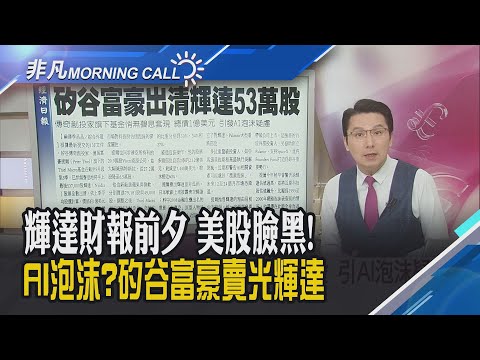 道瓊.費半跌逾1%!大摩降評級 戴爾挫8%!波克夏大買點燃Alphabet逆勢漲3%!小台積電0052將1拆7 今最後買進日｜主播鄧凱銘｜【非凡Morning Call】20251118｜非凡財經新聞