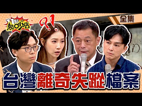 台灣離奇失蹤檔案！無名氏託夢喊好冷 婦人曝羊肉爐驚人秘密‥‥高仁和再爆當事人假釋現況？！ 11點熱吵店@chopchopshow 20230704 (完整版)│高仁和、楊皓如、簡大為、狄志為、周明璟