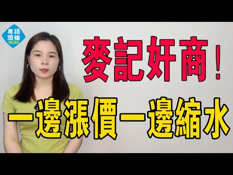 麥記奸商！一邊漲價一邊縮水，2億窮鬼徹底心碎！3年漲4次的麥當勞快把「窮鬼套餐」變中產專屬？漢堡越做越細但漲價速度比通貨膨脹還快！#麥當勞漲價 #麥當勞 #M記 #mcdonalds #麥噹噹 #港股