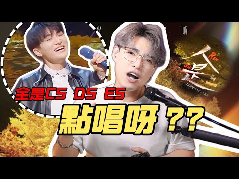 歌曲分析EP112 - 周深《人是_》E5 F5連續輸出！ | 周深唱功真是深不見底！ | Calvin歌唱小教室