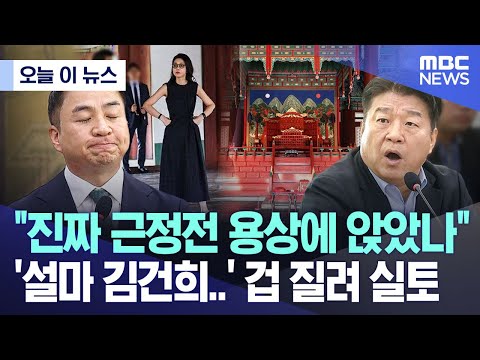 [오늘 이 뉴스] "진짜 근정전 용상에 앉았나" '설마 김건희..' 겁 질려 실토 (2025.10.22/MBC뉴스)