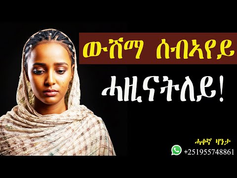 ውሽማ ሰብኣየይ መሓዛይ ኮይና! #ሓቀኛዛንታ #mahustar #zanta