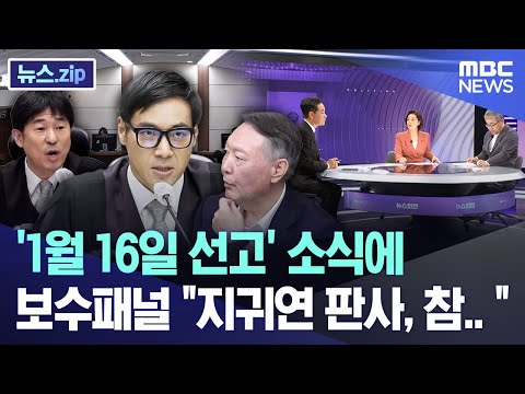 '1월 16일 선고' 소식에 보수패널 "지귀연 판사, 참.. " [뉴스.zip/MBC뉴스]