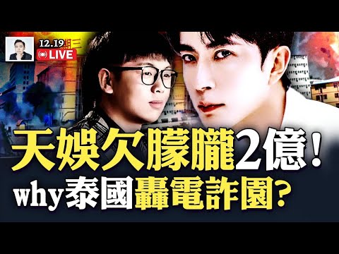 天娛欠“于朦朧”兩個億？！藝人不易、內幕多！泰柬衝突猛烈，泰國為啥對柬埔寨的中共園區怒不可遏？中共何止利用明星洗Q！日本議員聚焦中共人礦“國有零件”｜大宇拍案驚奇 live！