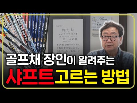 나에게 맞는 샤프트 고르는 방법! 프로선수 전문 피팅샵의 샤프트 비밀 대공개!!
