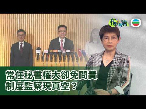 有理說得清 EP 589｜常任秘書權大卻免問責　制度監察現真空？｜屈穎妍
