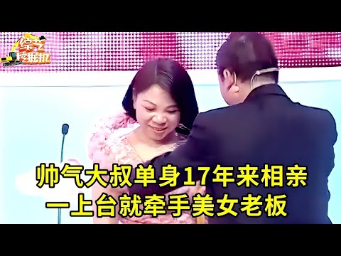 帅气大叔单身17年,一上台就牵手美女老板,有房有车懂浪漫,台上女嘉宾抢疯了!