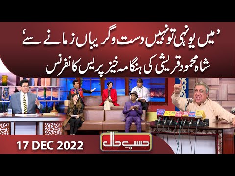 Azizi as Shah Mehmood Qureshi | Hasb e Haal | 17 Dec 2022 | حسب حال | Dunya News