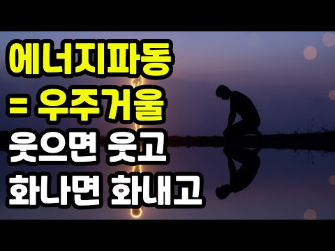 우주는 당신의 파동에 보상이 아닌 반응을 합니다