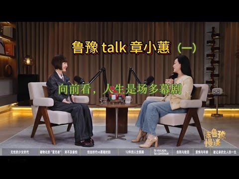 《鲁豫×章小蕙：清醒与浪漫的人生对话》(一)