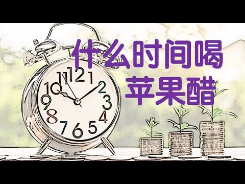 什麼時間喝蘋果醋 蘋果醋最佳飲用時間-早晨還是晚上？ 怎樣獲得免費的蘋果醋