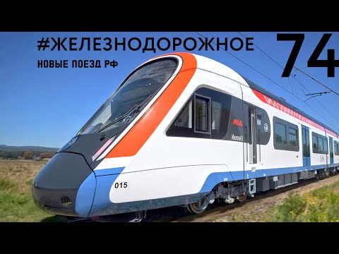 NEW Иволга 4.0, ЭП2ДМ, тепловоз Малахит, Балтиец, новый вагон СВ, грузовые. #Железнодорожное - 74