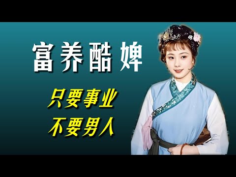 鸳鸯：从富养婢，到反雌竞战士，她才是最酷大女主！旷世悲剧里的最亮色