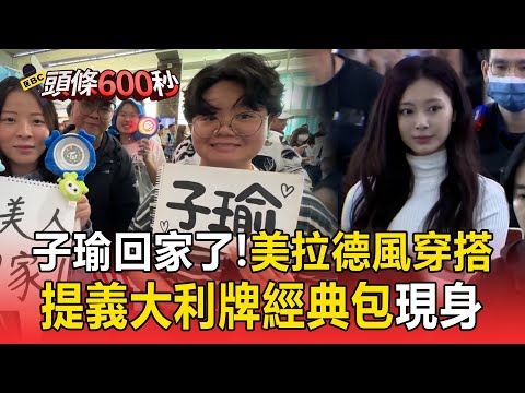 子瑜回家了！穿搭美拉德風＋提義大利牌經典包【頭條600秒】