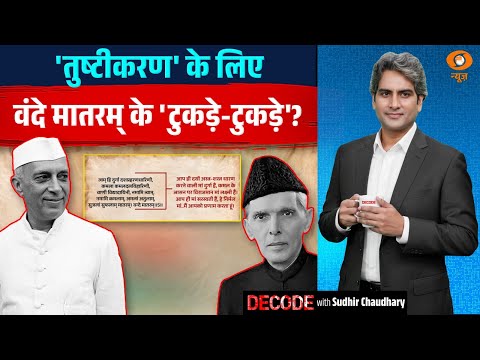 'तुष्टीकरण' के लिए वंदे मातरम् के 'टुकड़े-टुकड़े'? | Vande Matram | Decode With Sudhir Chaudhary