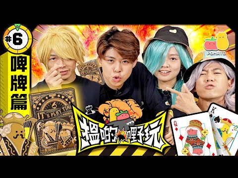 【搵啲嘢玩 #6 🤡 啤牌篇】MK仔女登場❗️衾棉胎&潛烏龜🐢邊個可以稱霸旺角⁉️