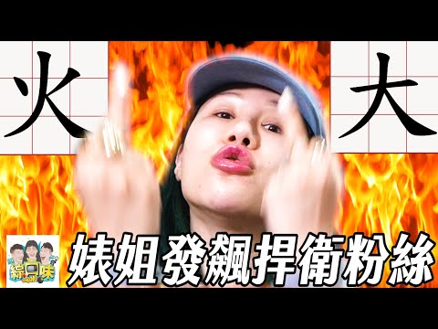 【綜口味】一月幹話閒聊：婊姐失控咆嘯超爆笑 #綜口味開房間 EP.793