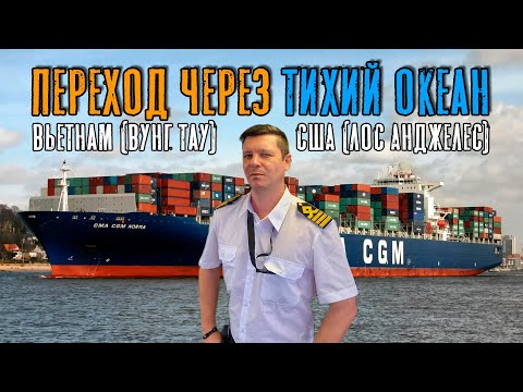 Crossing the Pacific Ocean onboard Container Ship (Max Master Daily ep.28)